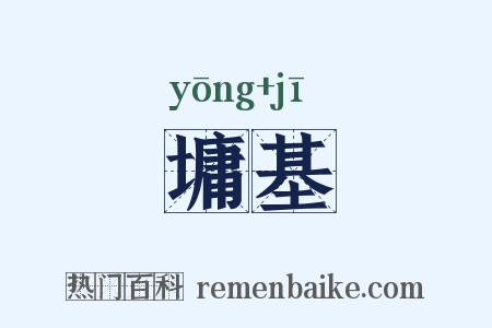 墉基是什么意思的图片